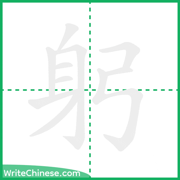 躬 ลำดับขีดอักษรจีน