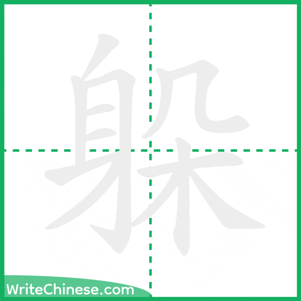 中国語の簡体字「躲」の筆順アニメーション