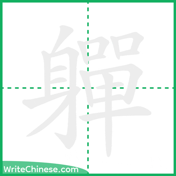 中国語の簡体字「軃」の筆順アニメーション