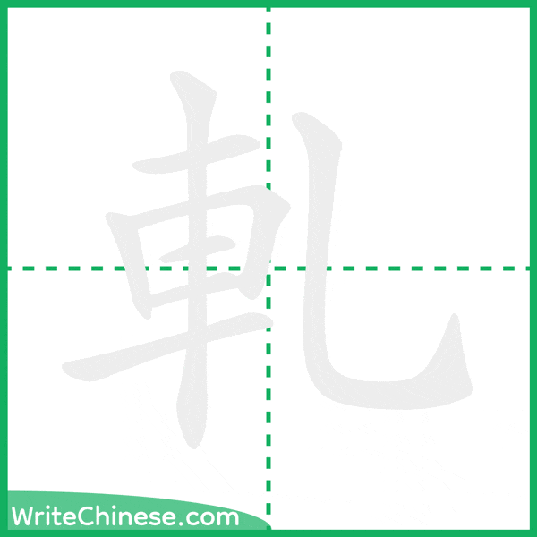 中国語の簡体字「軋」の筆順アニメーション