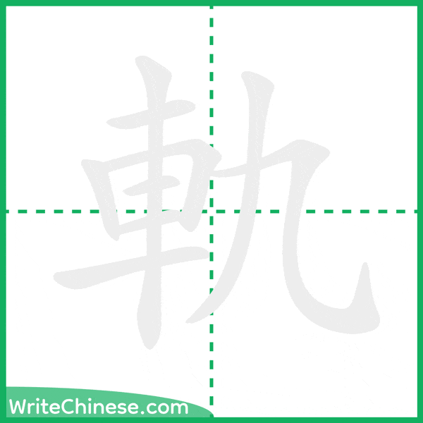 中国語の簡体字「軌」の筆順アニメーション