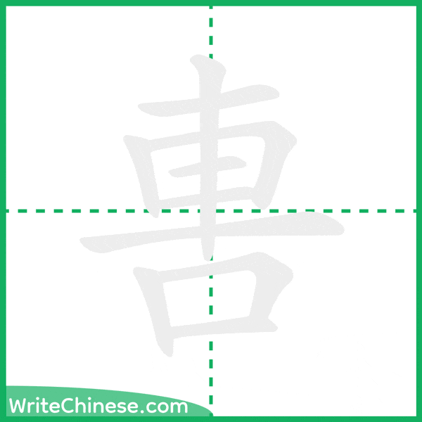 中国語の簡体字「軎」の筆順アニメーション