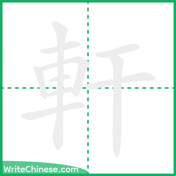 中国語の簡体字「軒」の筆順アニメーション