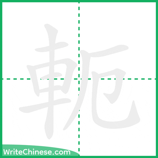 中国語の簡体字「軛」の筆順アニメーション