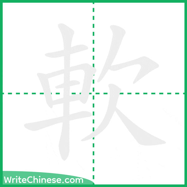 軟 ลำดับขีดอักษรจีน