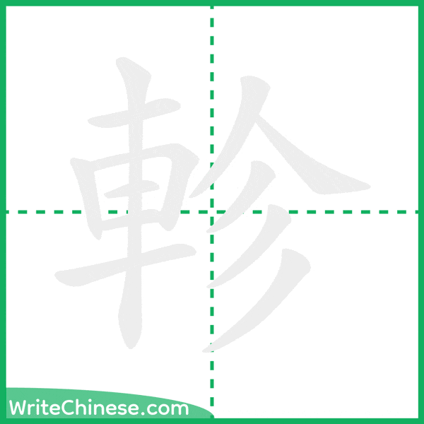 中国語の簡体字「軫」の筆順アニメーション