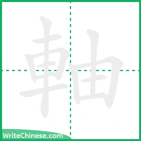 中国語の簡体字「軸」の筆順アニメーション