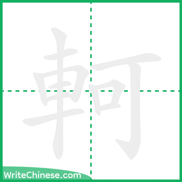 中国語の簡体字「軻」の筆順アニメーション
