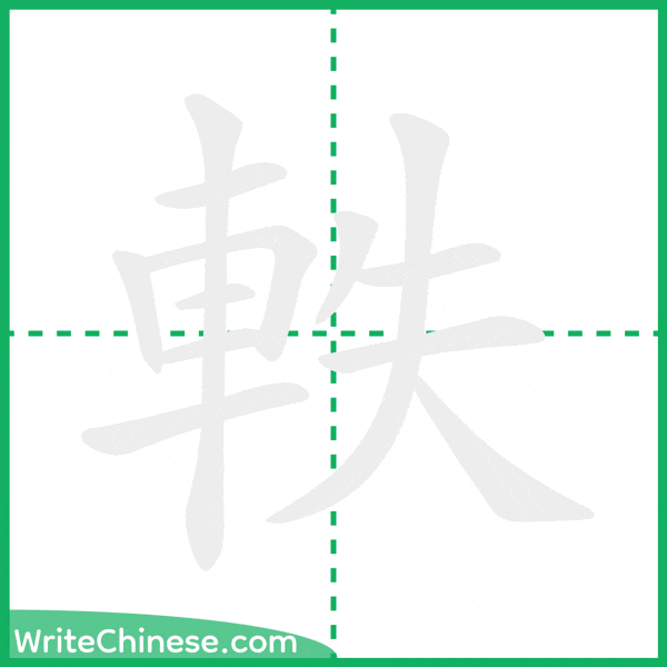 中国語の簡体字「軼」の筆順アニメーション