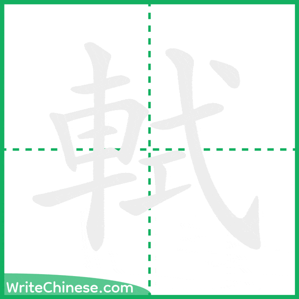 中国語の簡体字「軾」の筆順アニメーション