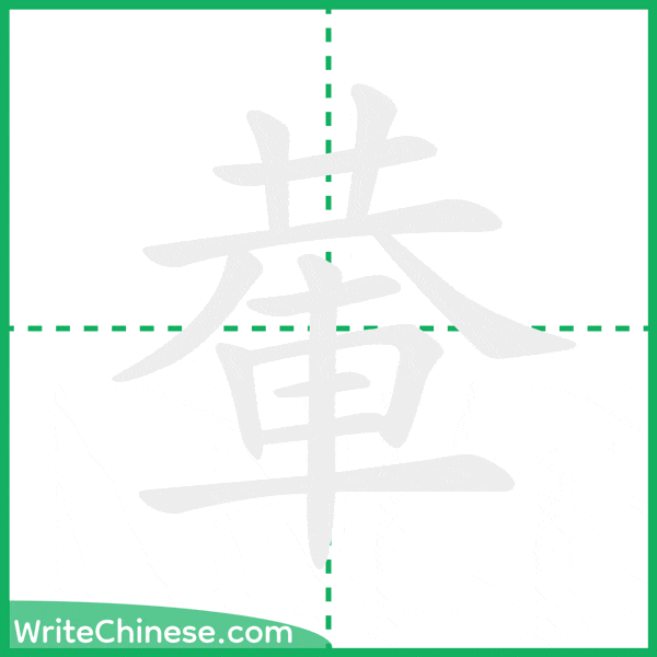中国語の簡体字「輂」の筆順アニメーション