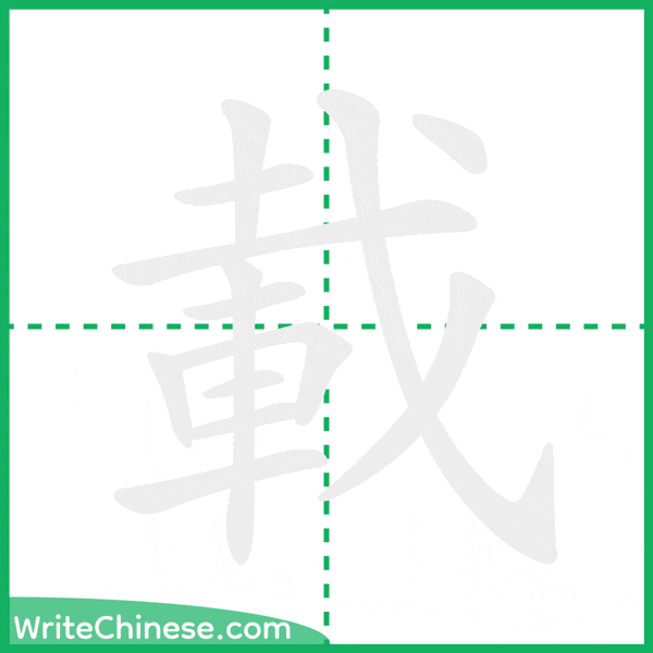 中国語の簡体字「載」の筆順アニメーション