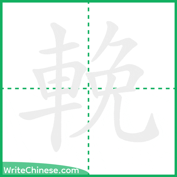 中国語の簡体字「輓」の筆順アニメーション