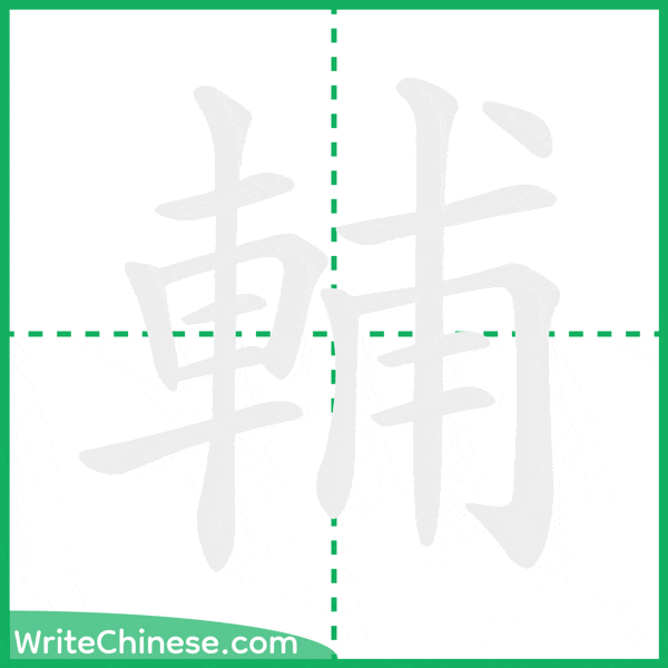 中国語の簡体字「輔」の筆順アニメーション