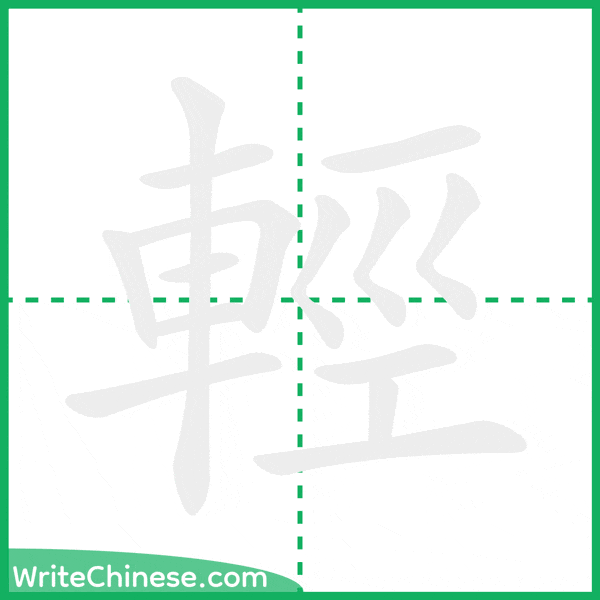 輕 ลำดับขีดอักษรจีน