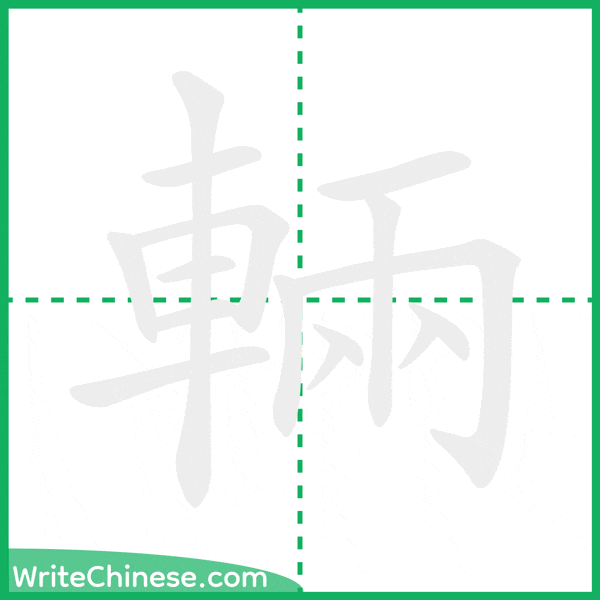 中国語の簡体字「輛」の筆順アニメーション