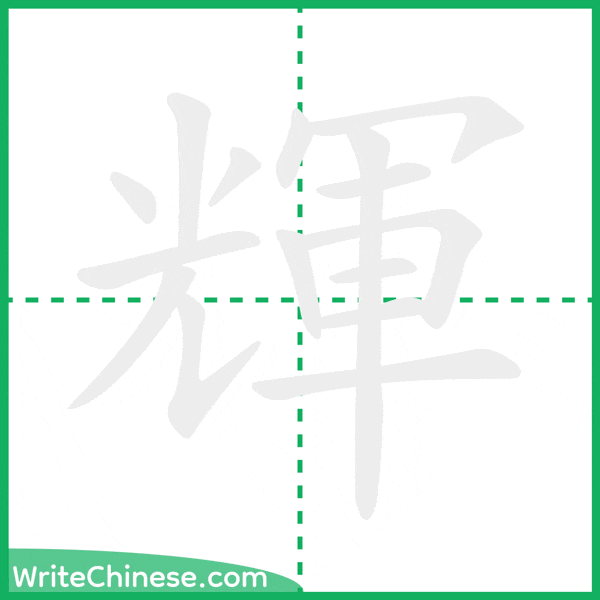 中国語の簡体字「輝」の筆順アニメーション
