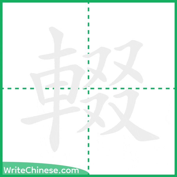 中国語の簡体字「輟」の筆順アニメーション