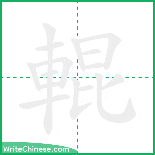 輥 ลำดับขีดอักษรจีน