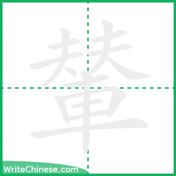 中国語の簡体字「輦」の筆順アニメーション
