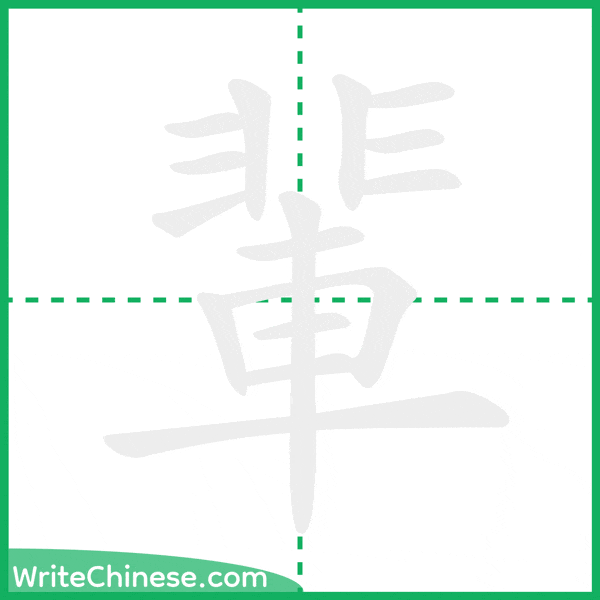 中国語の簡体字「輩」の筆順アニメーション