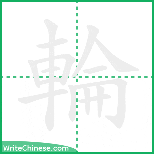 輪 ลำดับขีดอักษรจีน