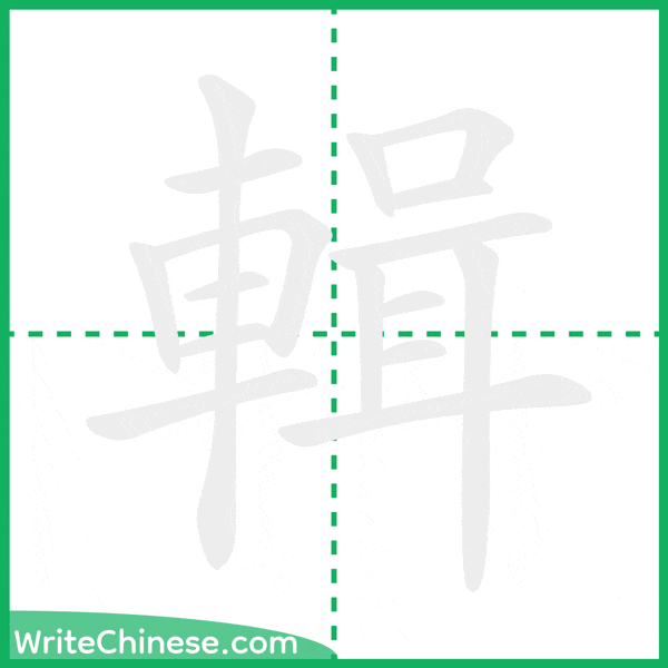 中国語の簡体字「輯」の筆順アニメーション
