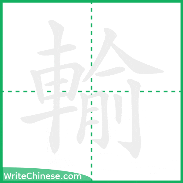中国語の簡体字「輸」の筆順アニメーション