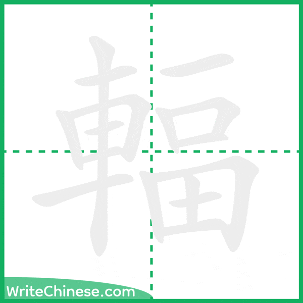 中国語の簡体字「輻」の筆順アニメーション