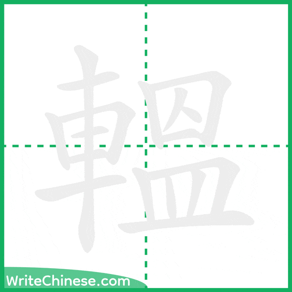 中国語の簡体字「轀」の筆順アニメーション