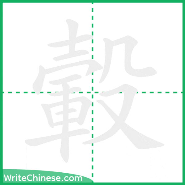 中国語の簡体字「轂」の筆順アニメーション