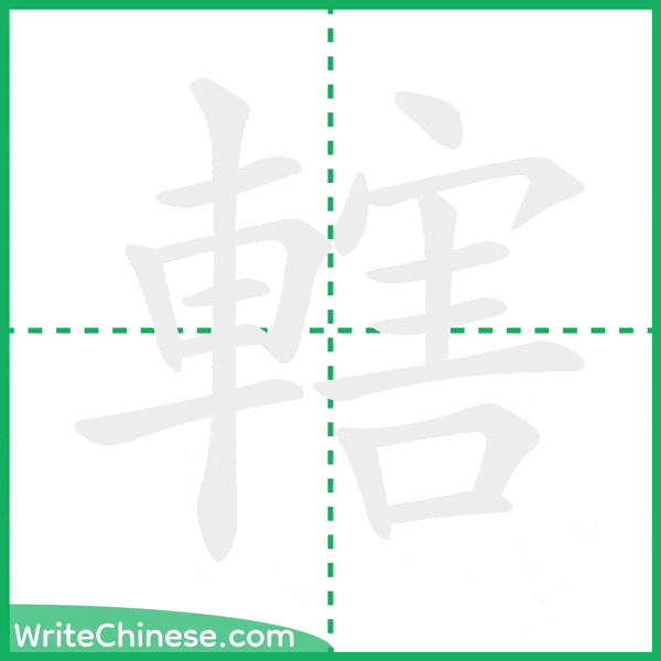 轄 ลำดับขีดอักษรจีน