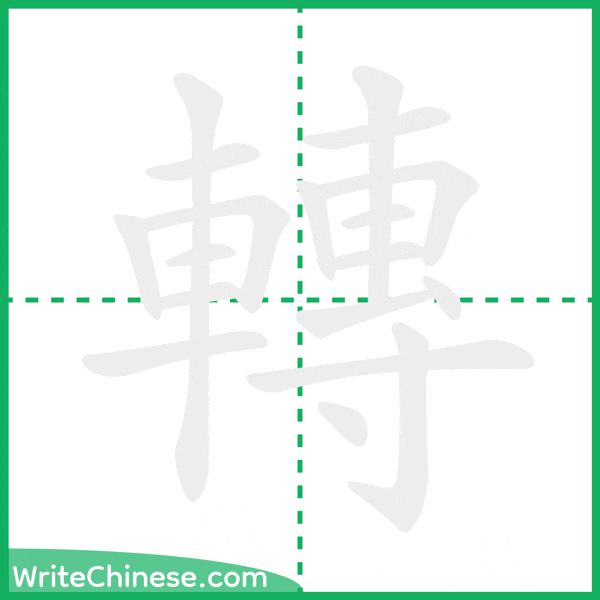 中国語の簡体字「轉」の筆順アニメーション