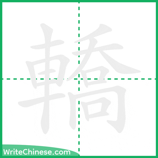 中国語の簡体字「轎」の筆順アニメーション