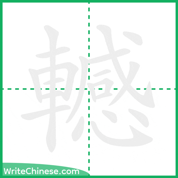 轗 ลำดับขีดอักษรจีน