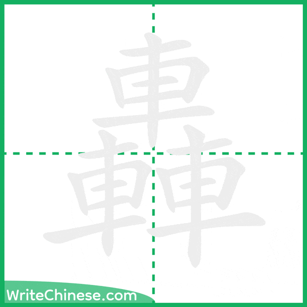 轟 ลำดับขีดอักษรจีน