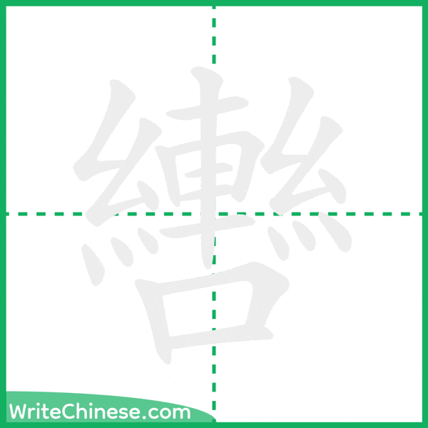 轡 ลำดับขีดอักษรจีน