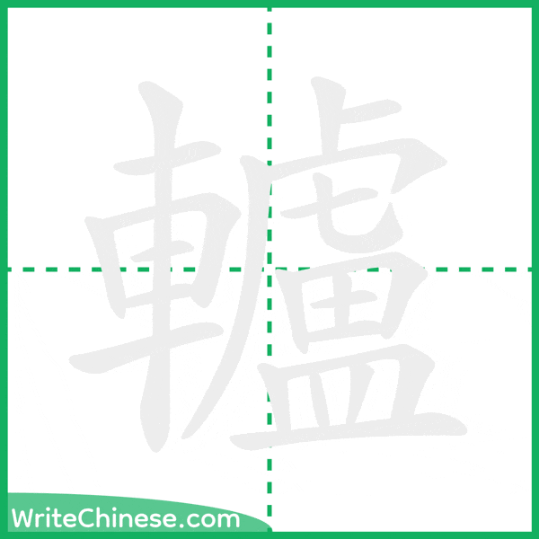 中国語の簡体字「轤」の筆順アニメーション