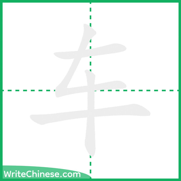 中国語の簡体字「车」の筆順アニメーション