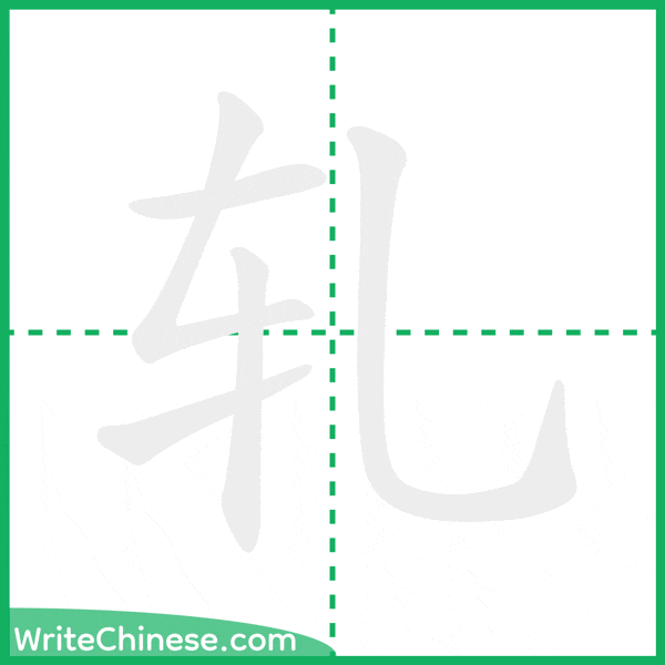 轧 ลำดับขีดอักษรจีน