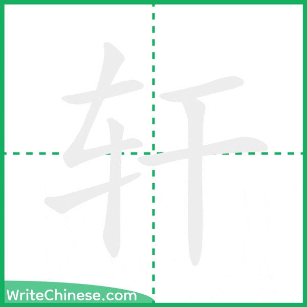 中国語の簡体字「轩」の筆順アニメーション