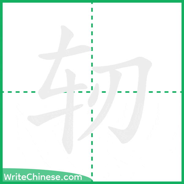 中国語の簡体字「轫」の筆順アニメーション