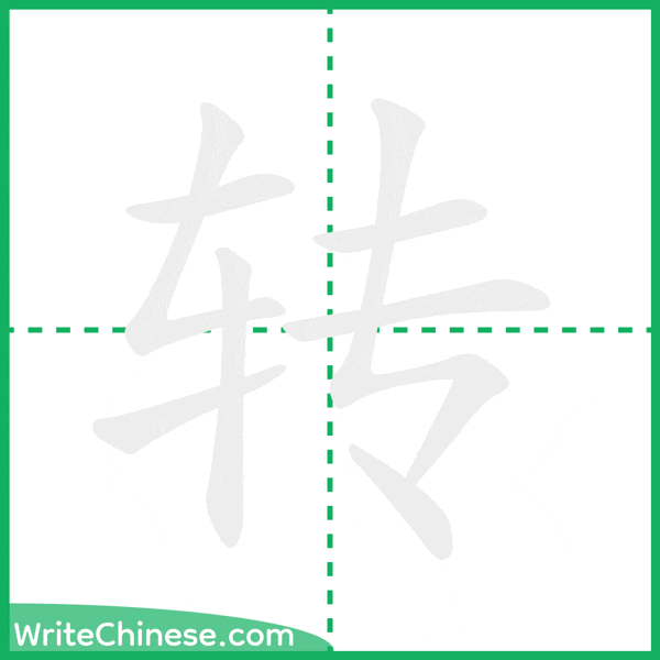 转 ลำดับขีดอักษรจีน