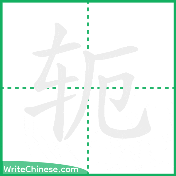 中国語の簡体字「轭」の筆順アニメーション