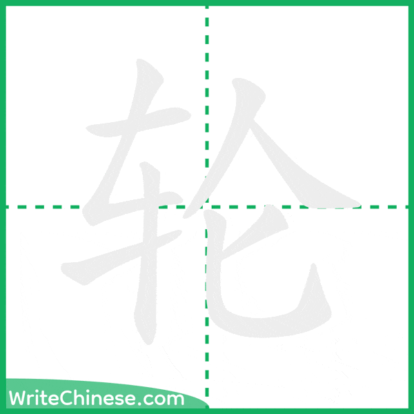 中国語の簡体字「轮」の筆順アニメーション