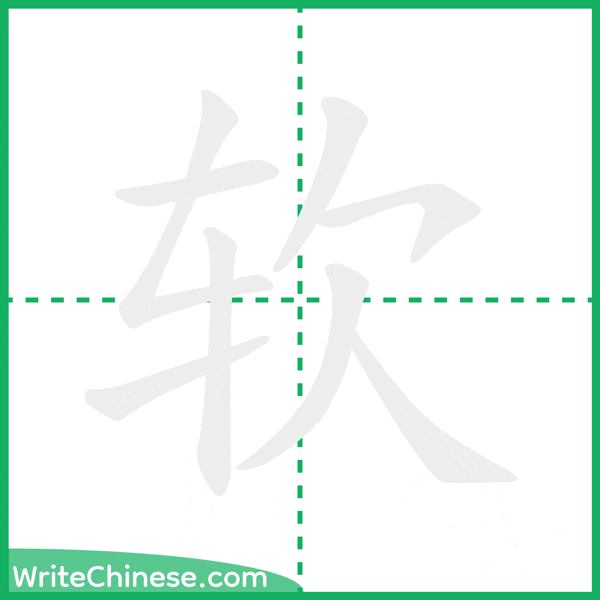 软 ลำดับขีดอักษรจีน