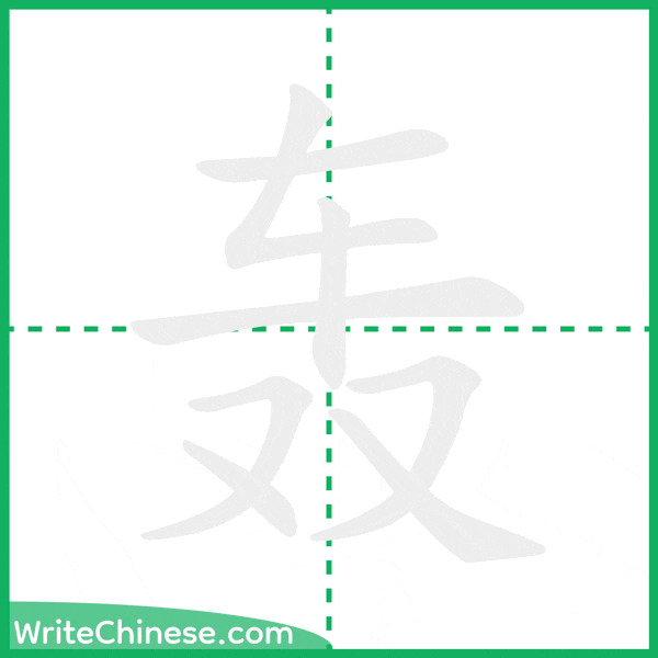 轰 ลำดับขีดอักษรจีน