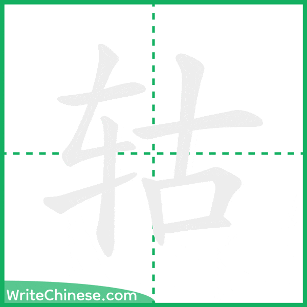 中国語の簡体字「轱」の筆順アニメーション