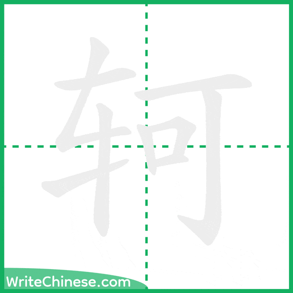 中国語の簡体字「轲」の筆順アニメーション