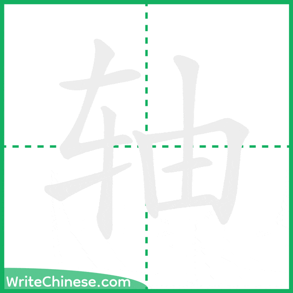 轴 ลำดับขีดอักษรจีน